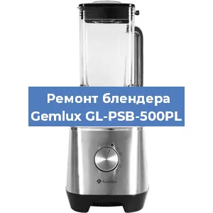 Замена ножа на блендере Gemlux GL-PSB-500PL в Екатеринбурге